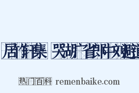 居竹轩集·哭湖广省郎中刘避道是什么意思的图片